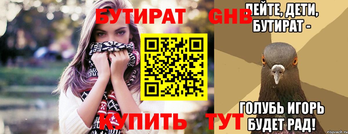 Бутират бутандиол  Вход с VPN  Оренбург 